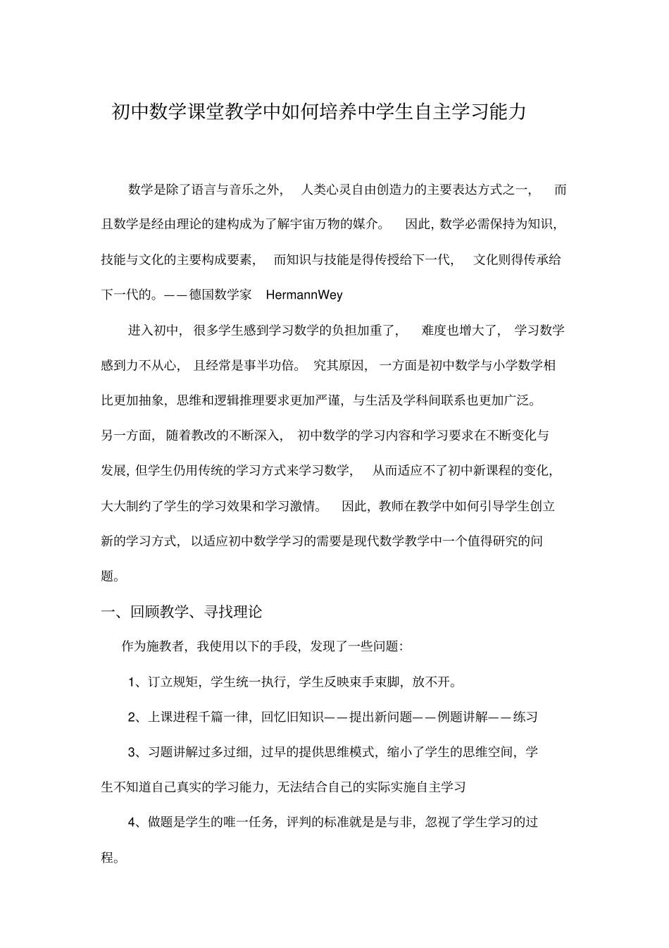 初中数学课堂教学中如何培养中学生自主学习能力模板_第1页