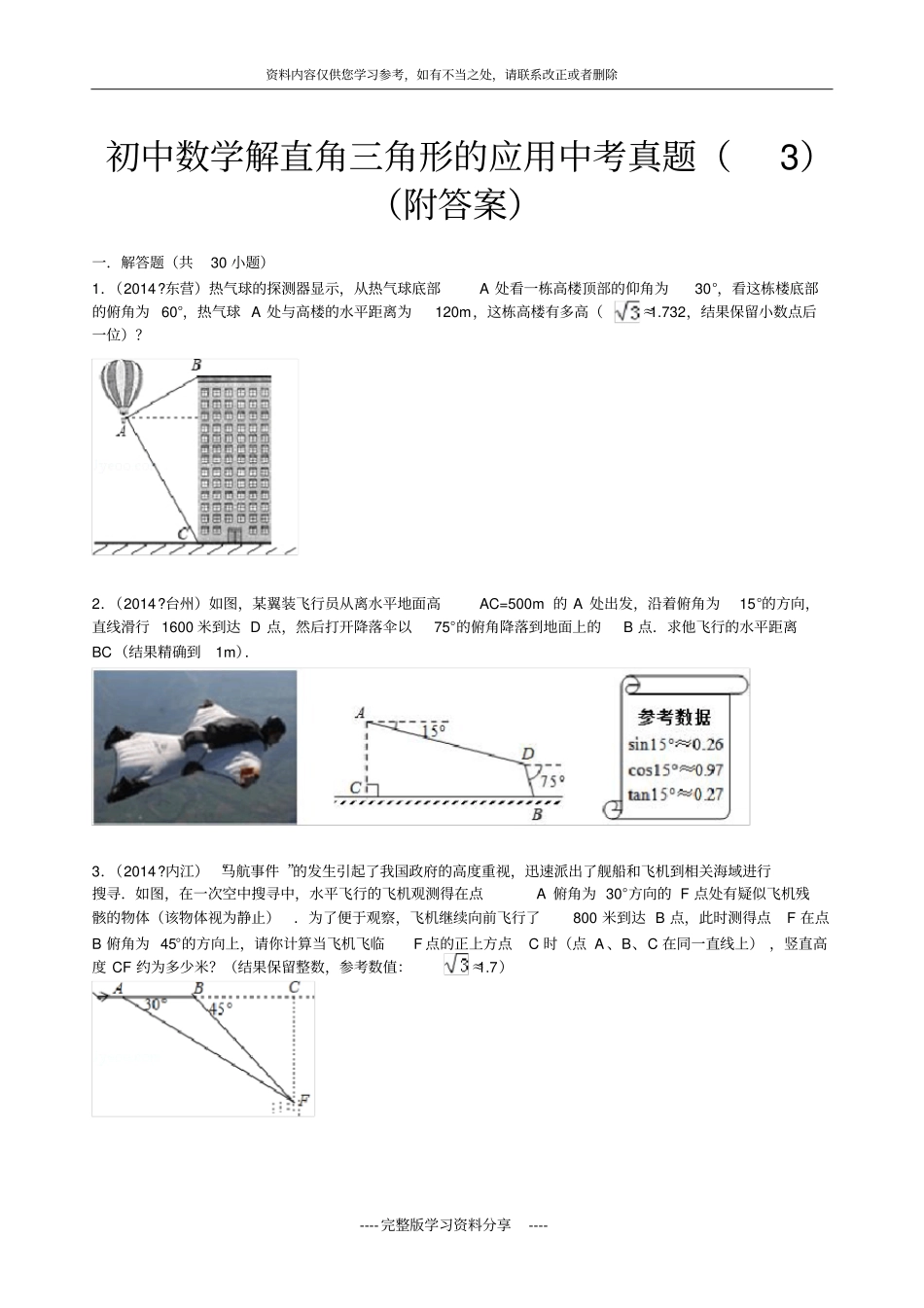 初中数学解直角三角形的应用中考真题附答案_第2页