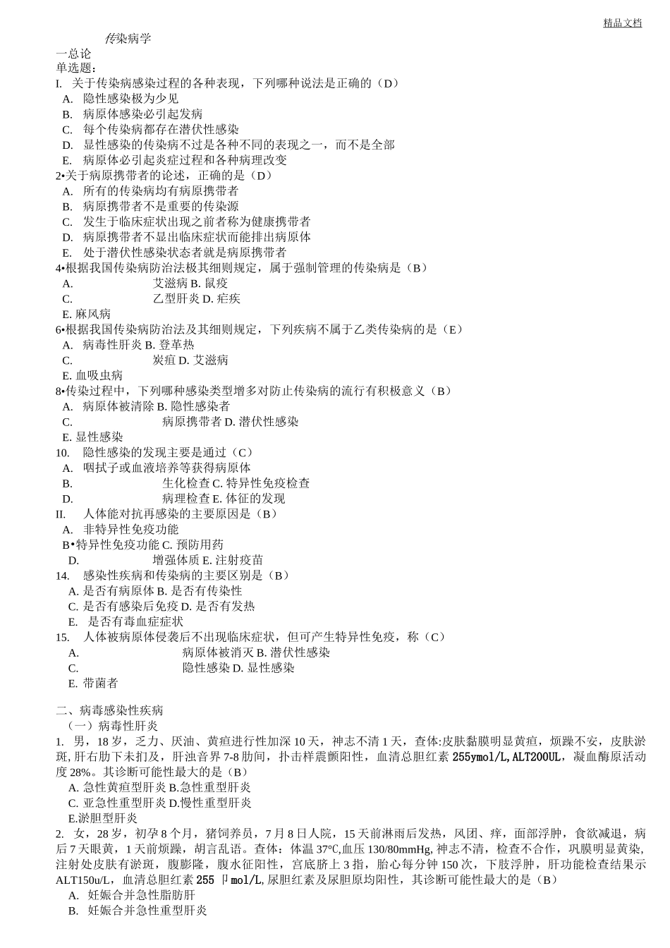 传染病学题库_第1页