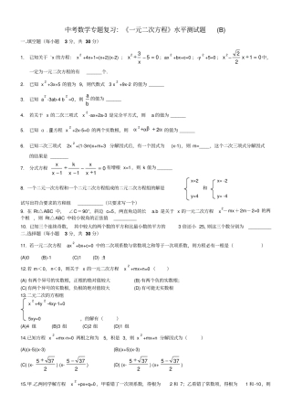 初中数学：一元二次方程水平测试题B