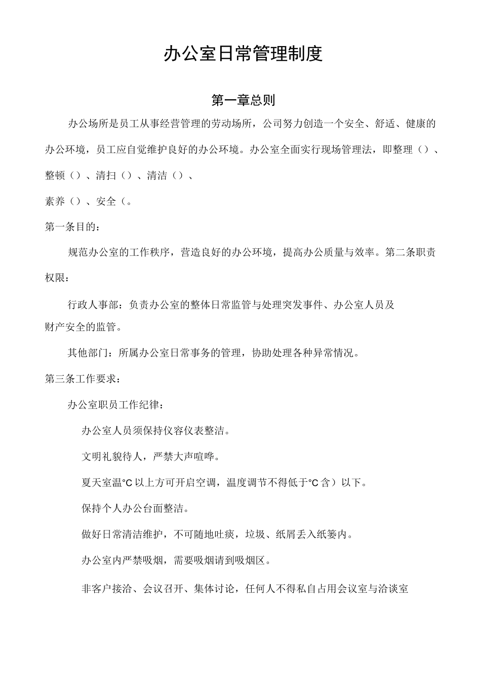 办公室日常管理制度(最新版)_第1页