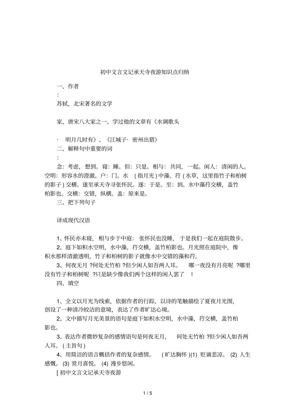 初中文言文记承天寺夜游知识点归纳_第1页