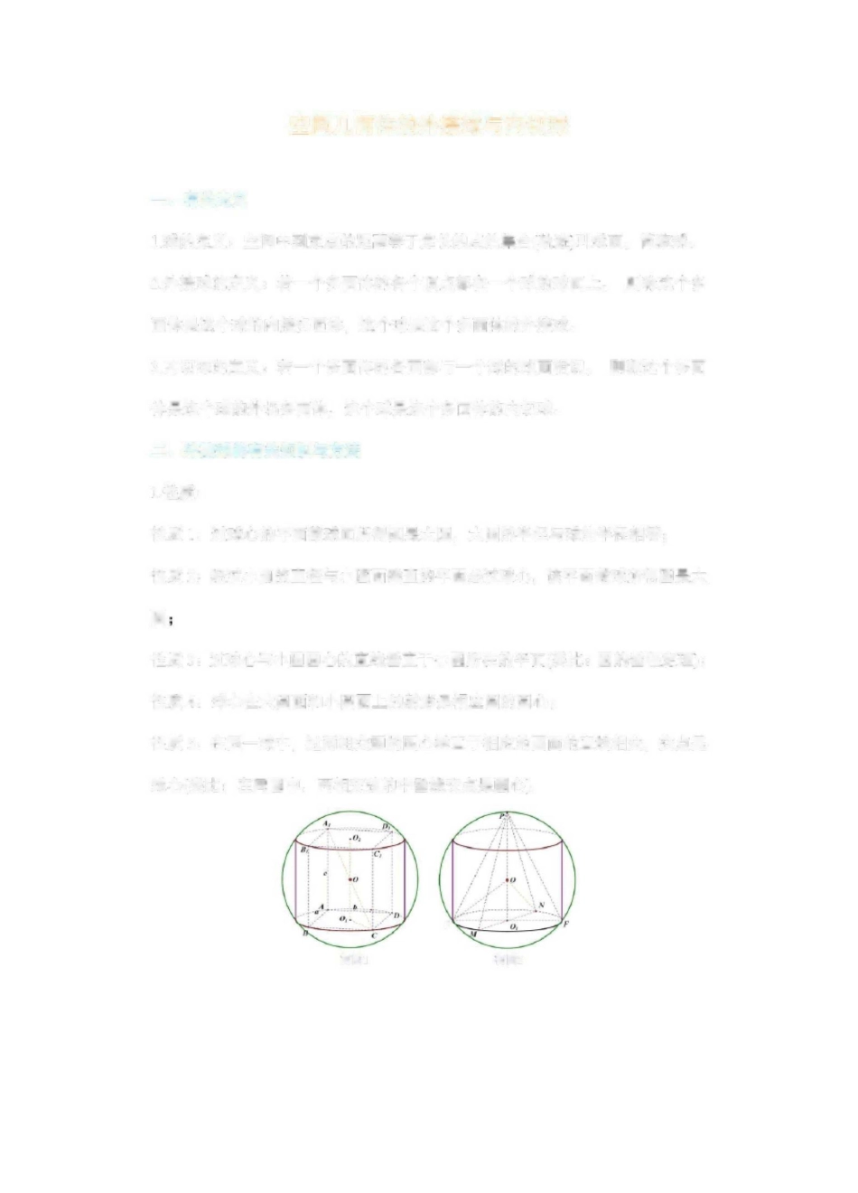 高中数学-外接球与内切球解题方法,搞定这8大模型几何问题不用愁_第1页