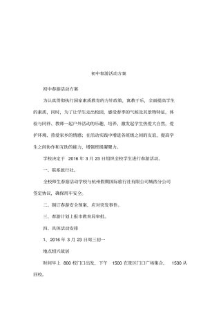 初中春游活动方案