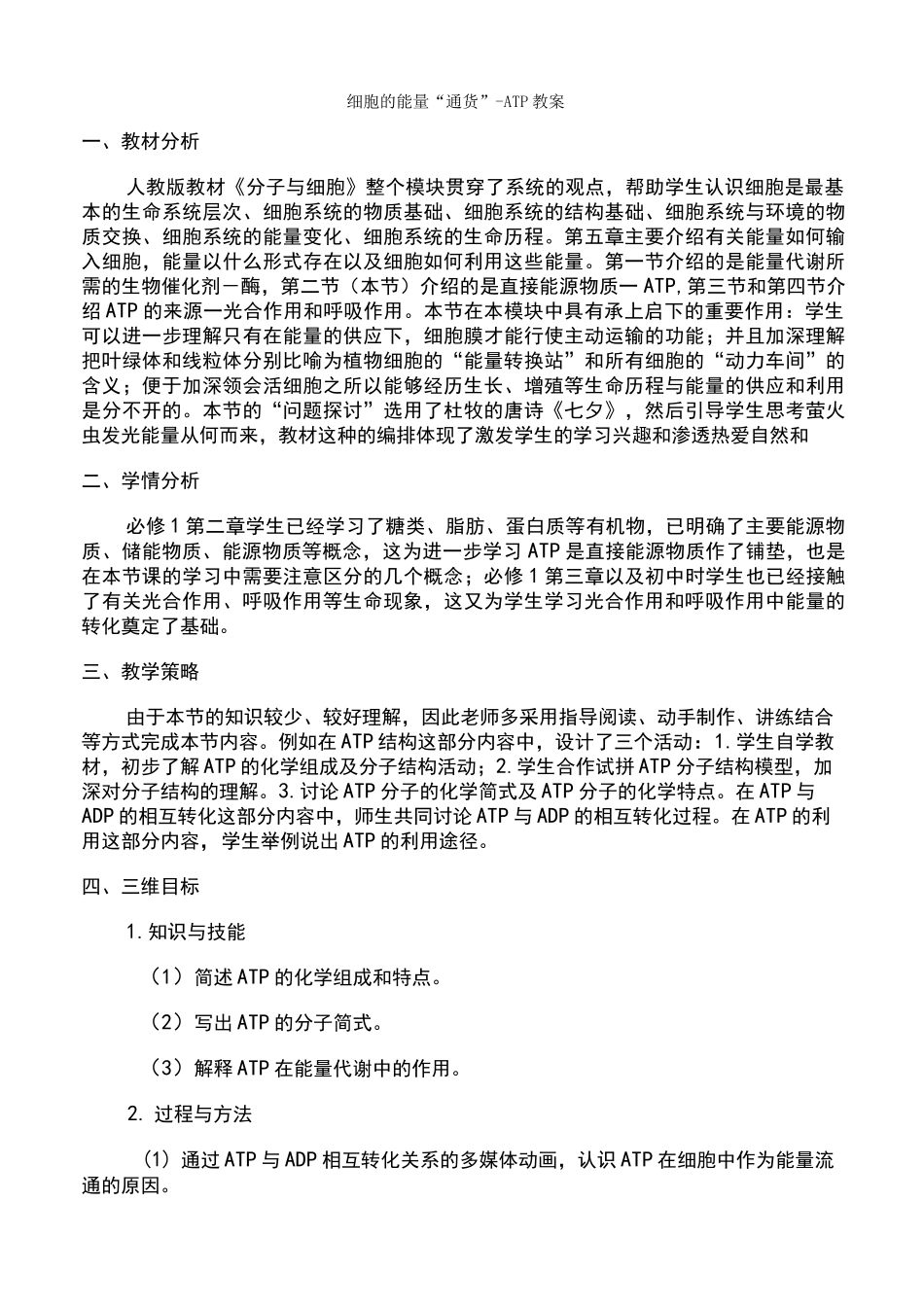 细胞的能量通货-ATP教案_第1页