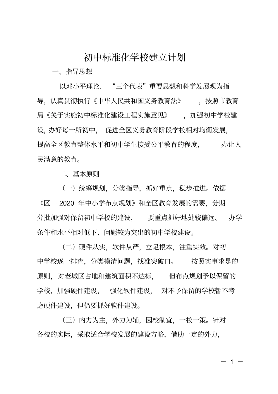 初中标准化学校建立计划_第1页