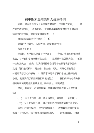 初中期末总结表彰大会主持词