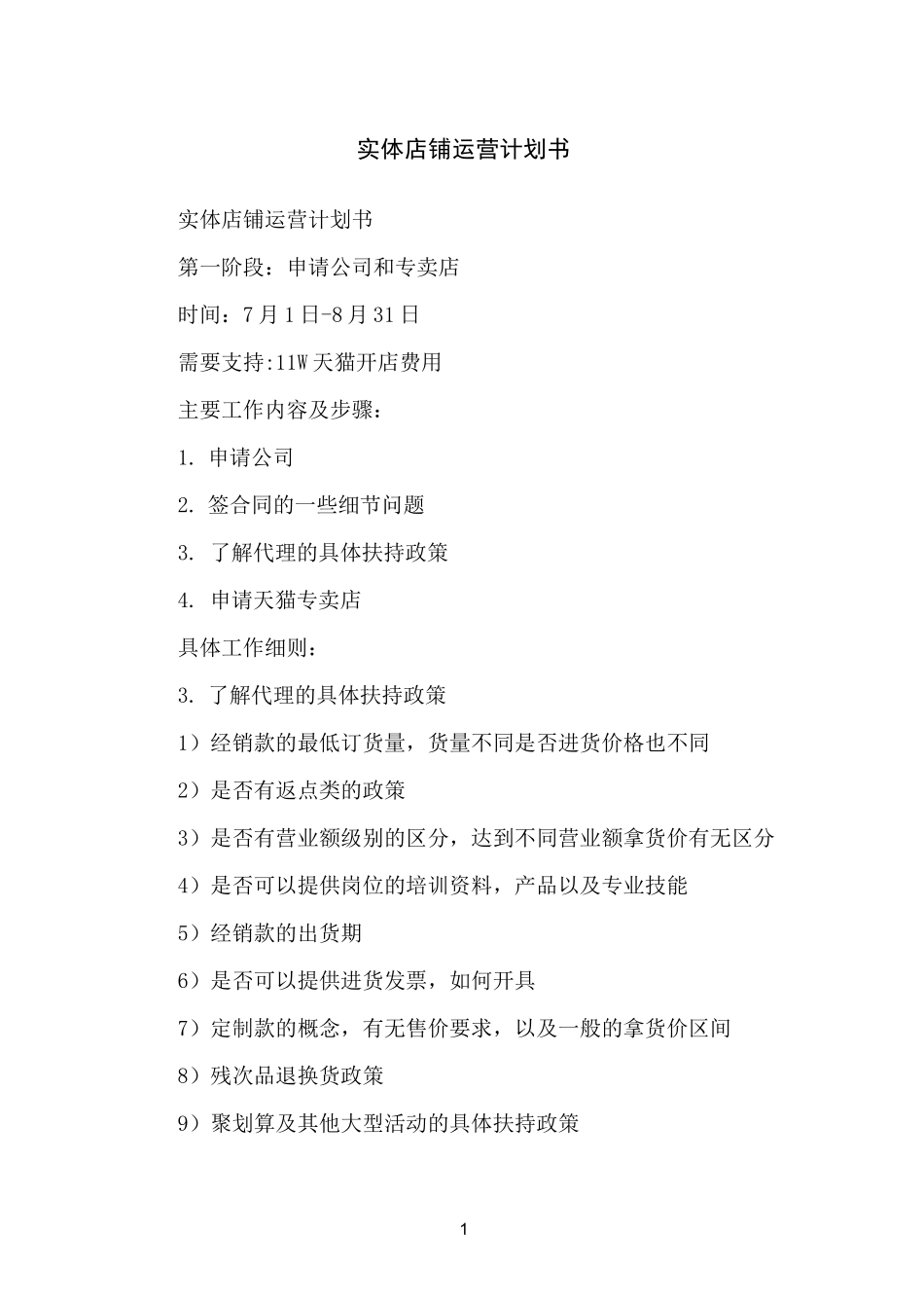 实体店铺运营计划书_第1页