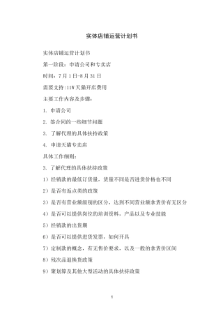 实体店铺运营计划书