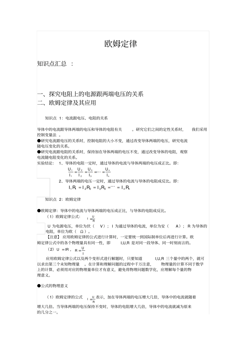 初中欧姆定律知识点总结及计算练习两套_第1页