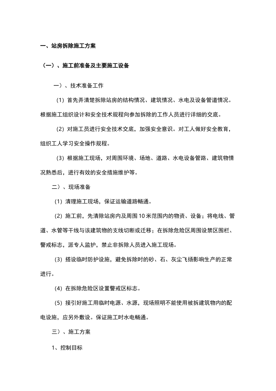 加油站拆除部分施工组织方案_第1页