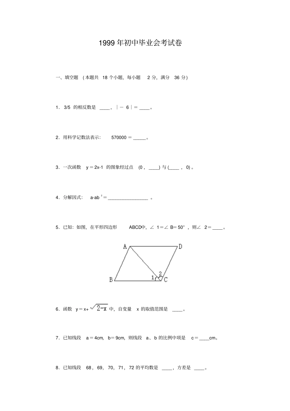 初中毕业毕业会考数学试卷及参考答案_第1页