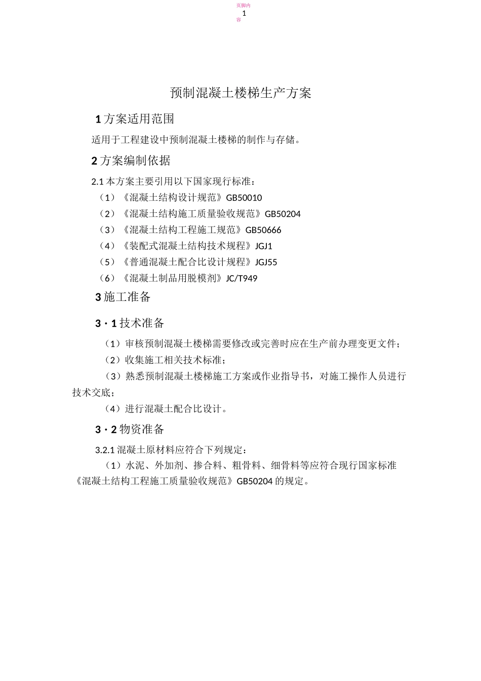 预制混凝土楼梯的生产方案_第1页