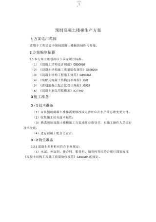 预制混凝土楼梯的生产方案