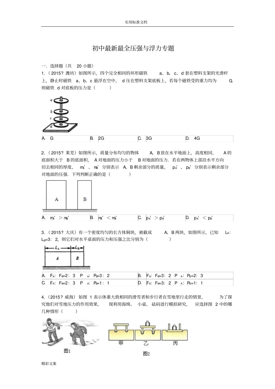 初中最新最全压强与浮力专地的题目包含详细解析汇报_第1页