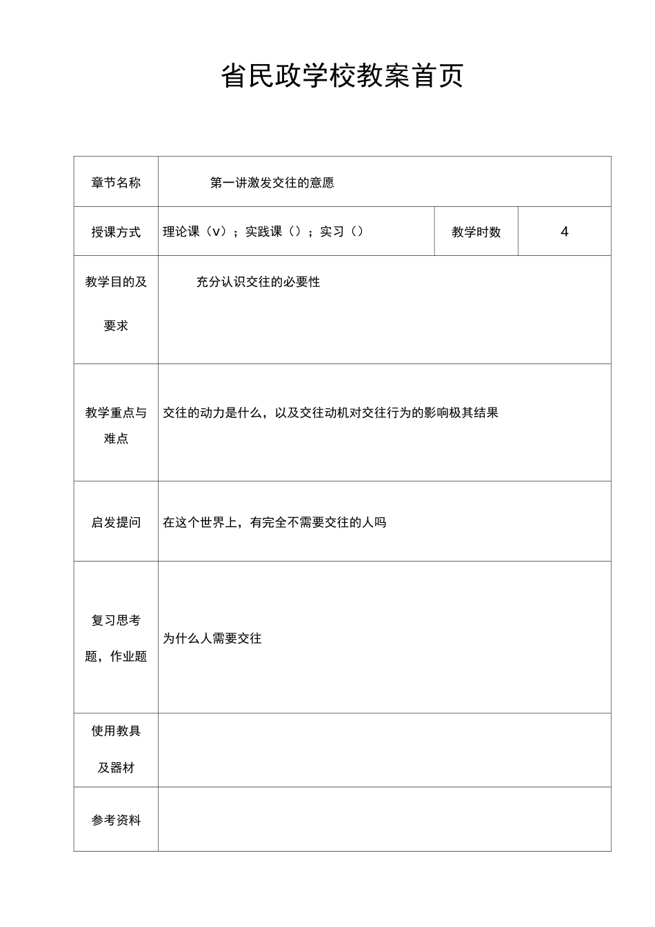 人际交往与沟通教案_第2页