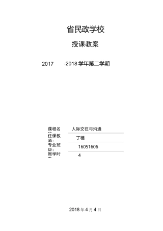 人际交往与沟通教案