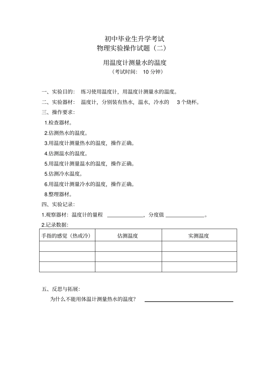 初中毕业生升学考试物理试验操作试题——用温度计测量水的温度_第1页