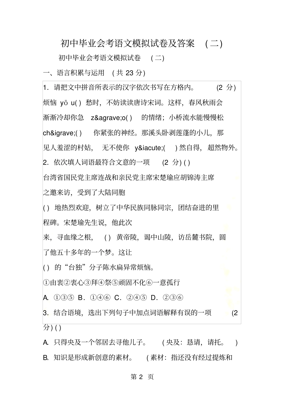 初中毕业会考语文模拟试卷及答案二_第2页