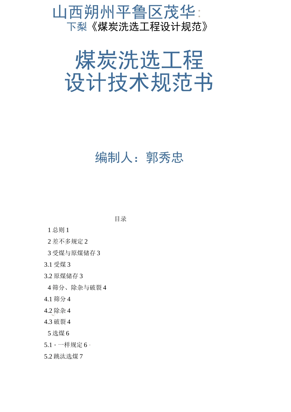 《煤炭洗选工程设计规范》_第1页