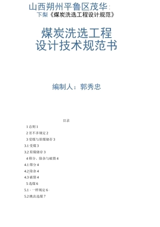 《煤炭洗选工程设计规范》