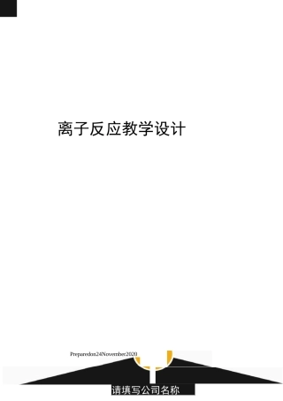 离子反应教学设计