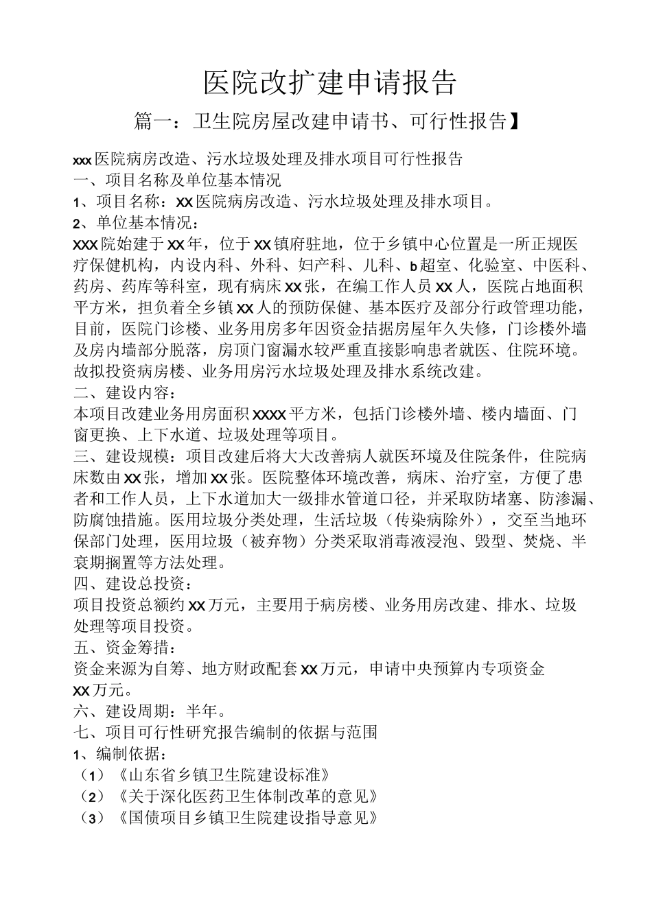 工作报告之医院改扩建申请报告_第1页