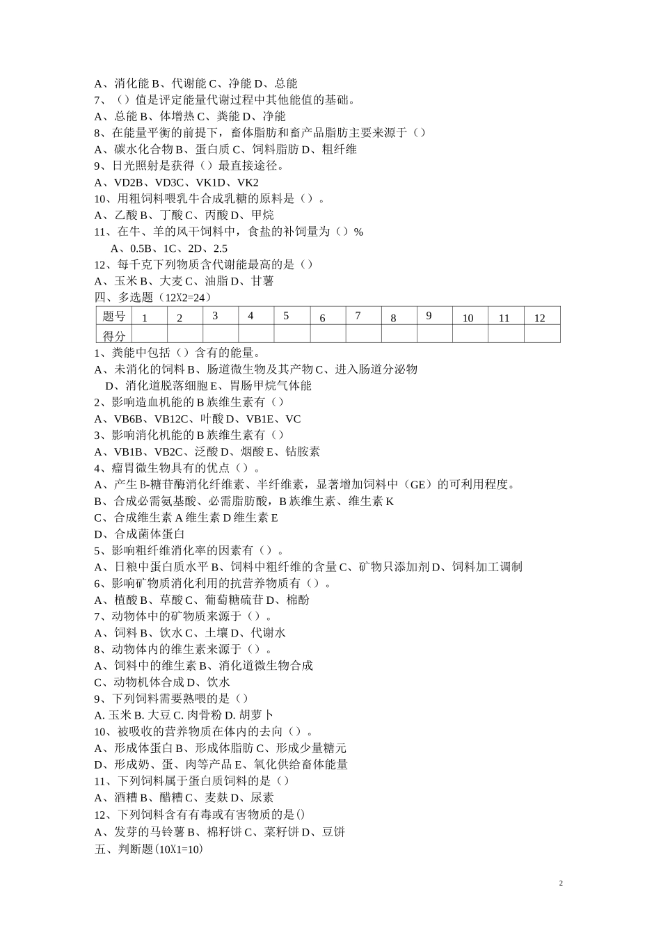 《畜禽营养与饲料》试题 (卷)及答案_第2页