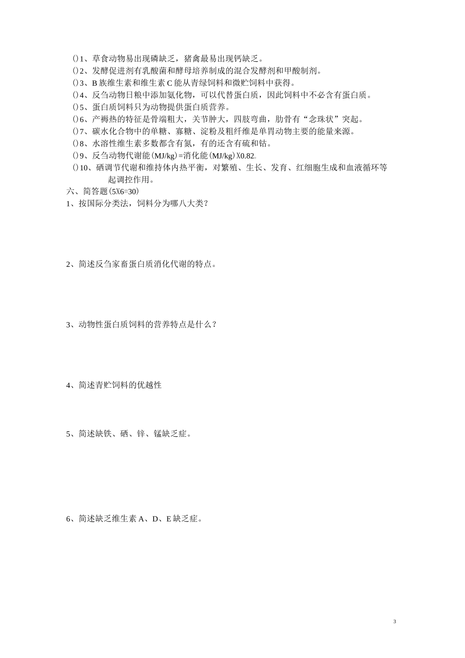 《畜禽营养与饲料》试题 (卷)及答案_第3页
