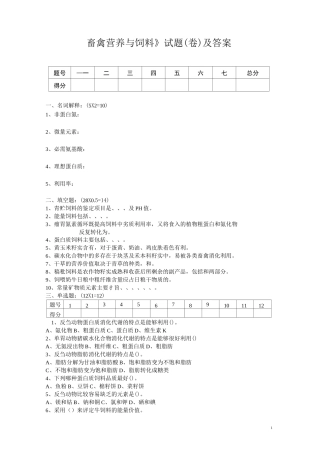 《畜禽营养与饲料》试题 (卷)及答案