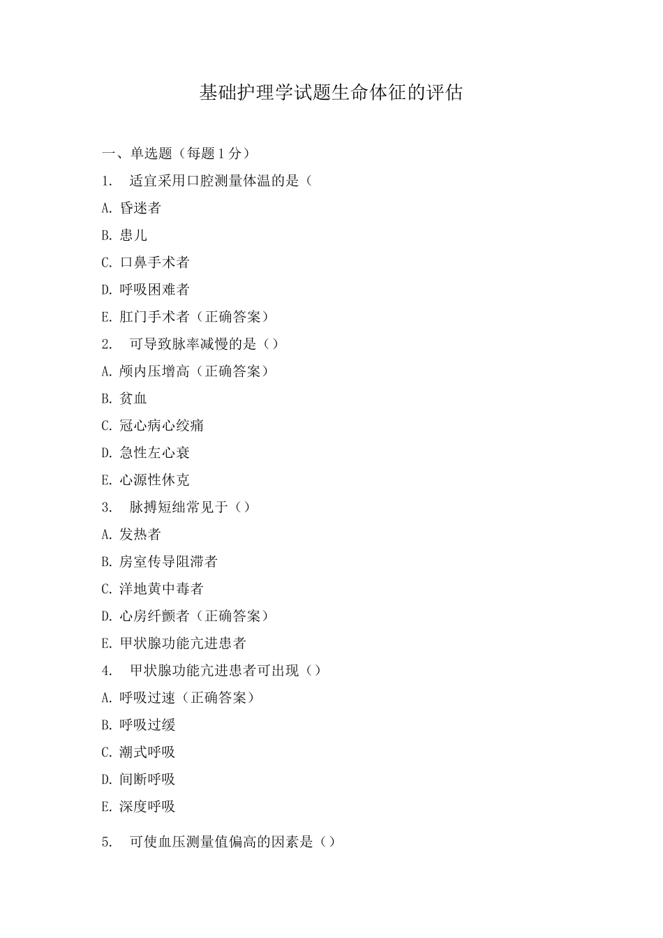 基础护理学试题 生命体征的评估_第1页
