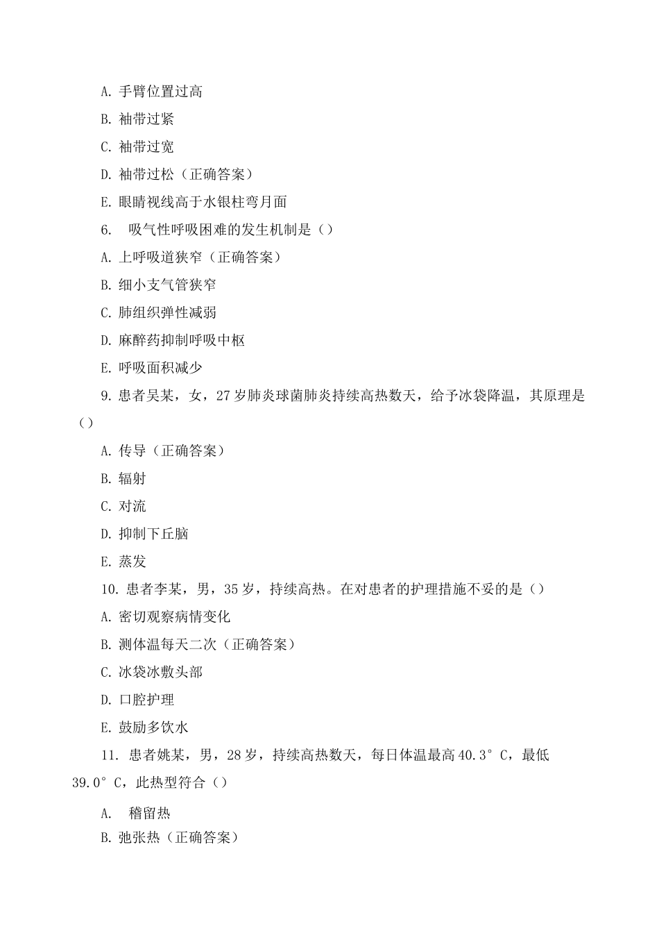 基础护理学试题 生命体征的评估_第2页