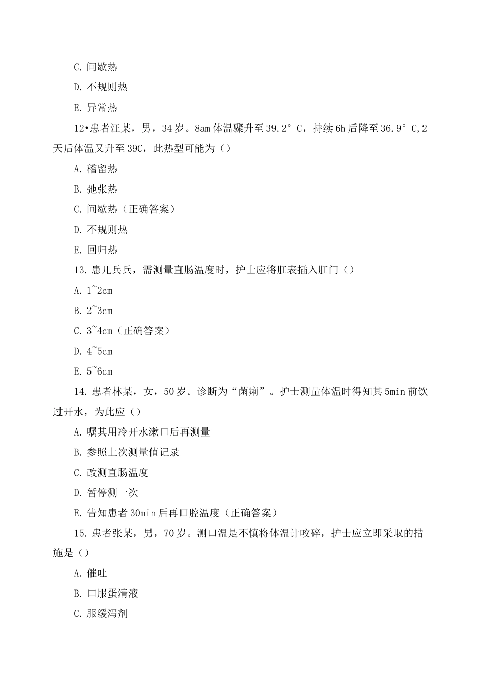 基础护理学试题 生命体征的评估_第3页