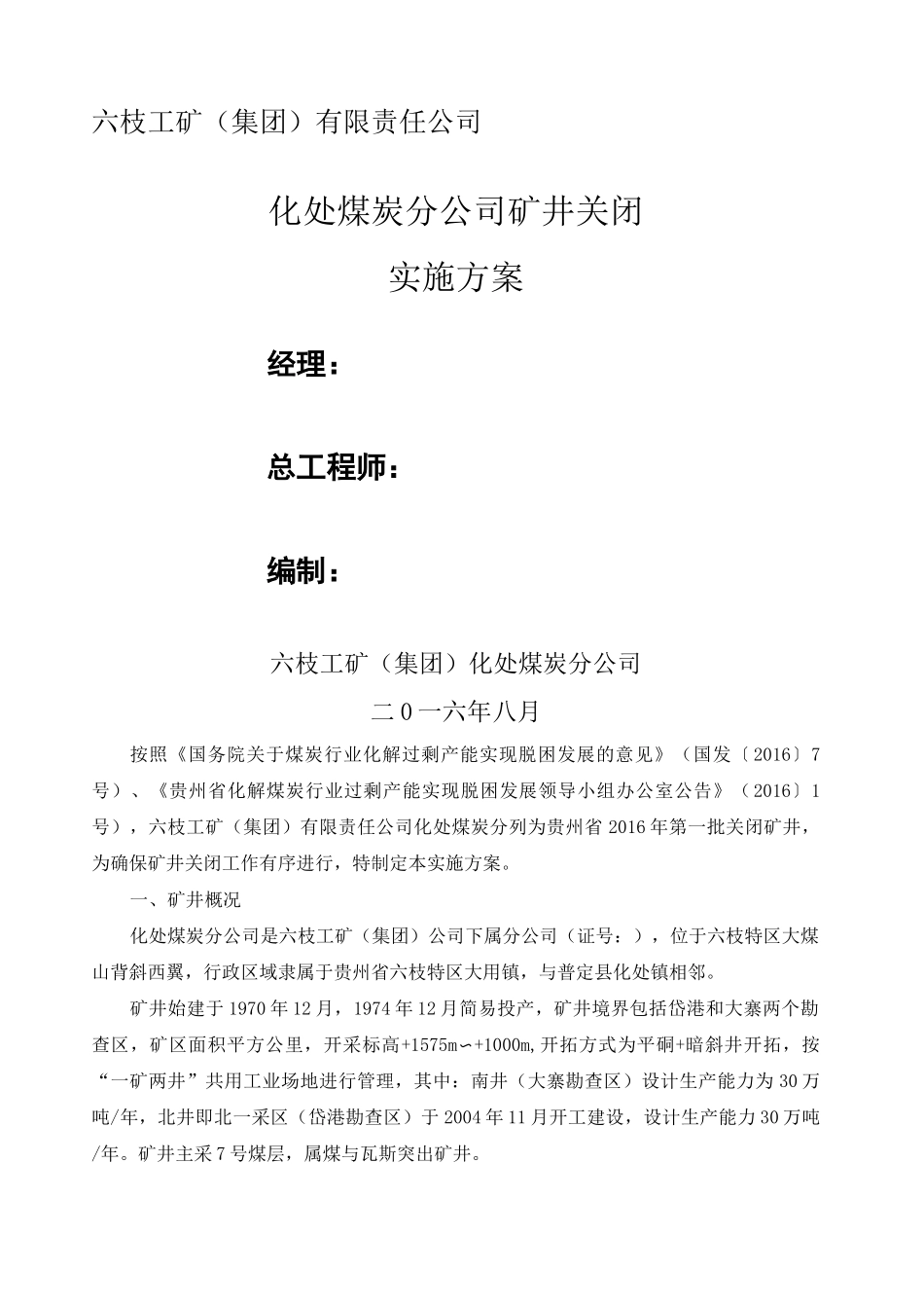 矿井关闭实施方案_第1页