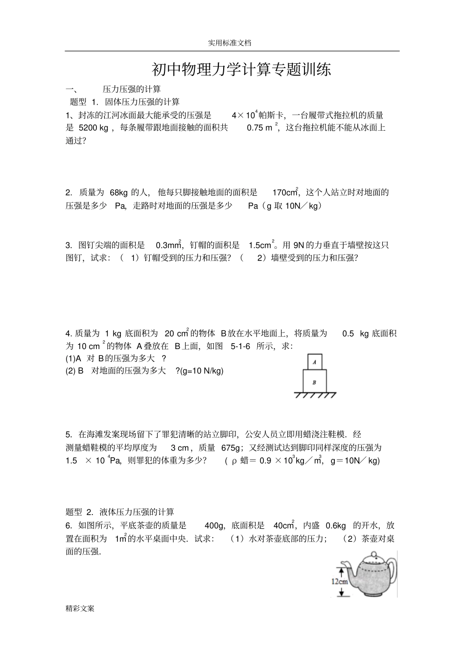 初中物理力学计算专地的题目_第1页