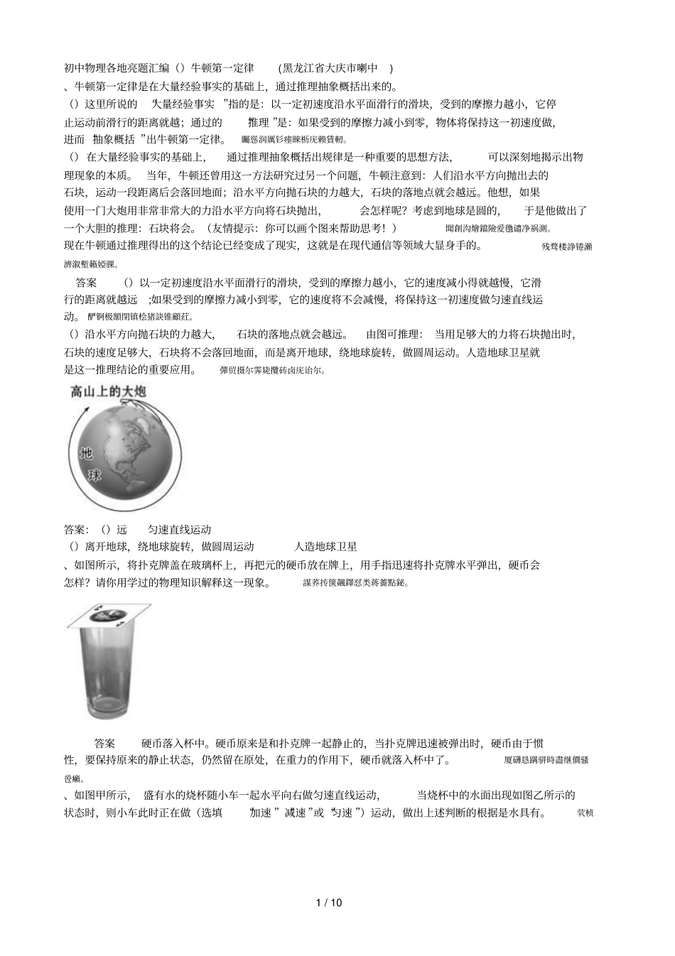 初中物理各地亮题汇编40牛顿第一定律_第1页