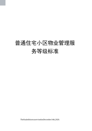 普通住宅小区物业管理服务等级标准