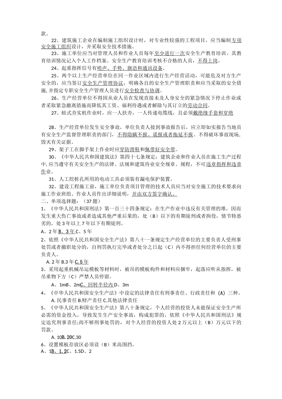 安全员C证考核内容_第2页