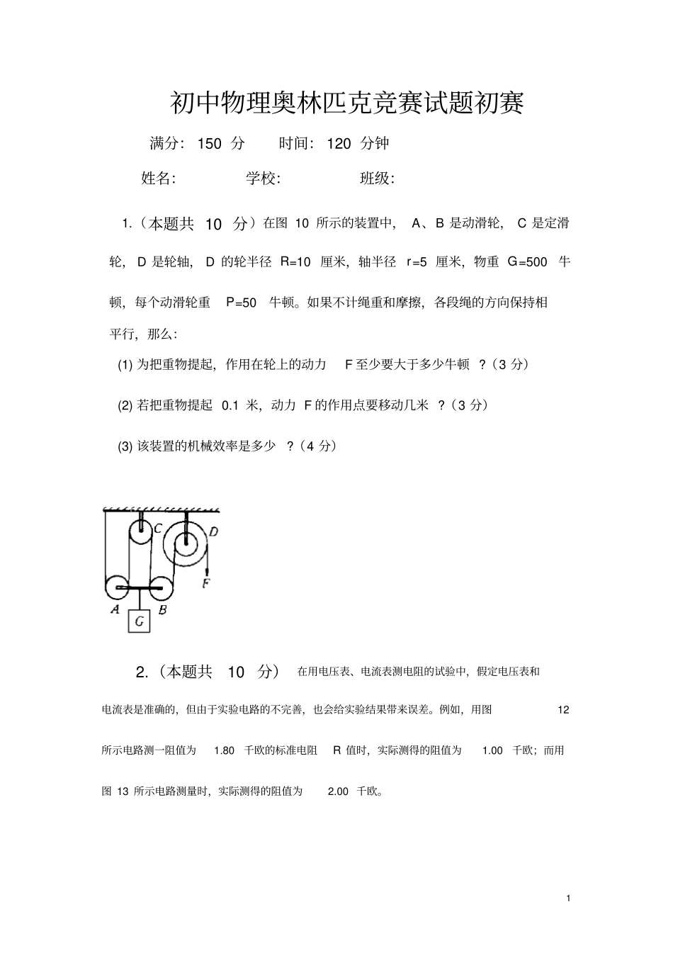 初中物理奥林匹克竞赛试题初赛试题_第1页