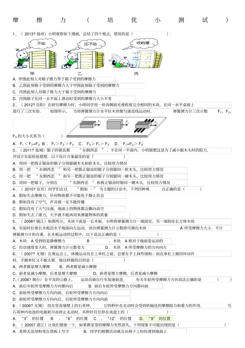 初中物理摩擦力培优试题_第1页