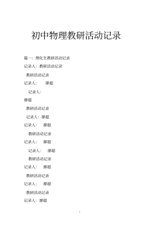 初中物理教研活动记录