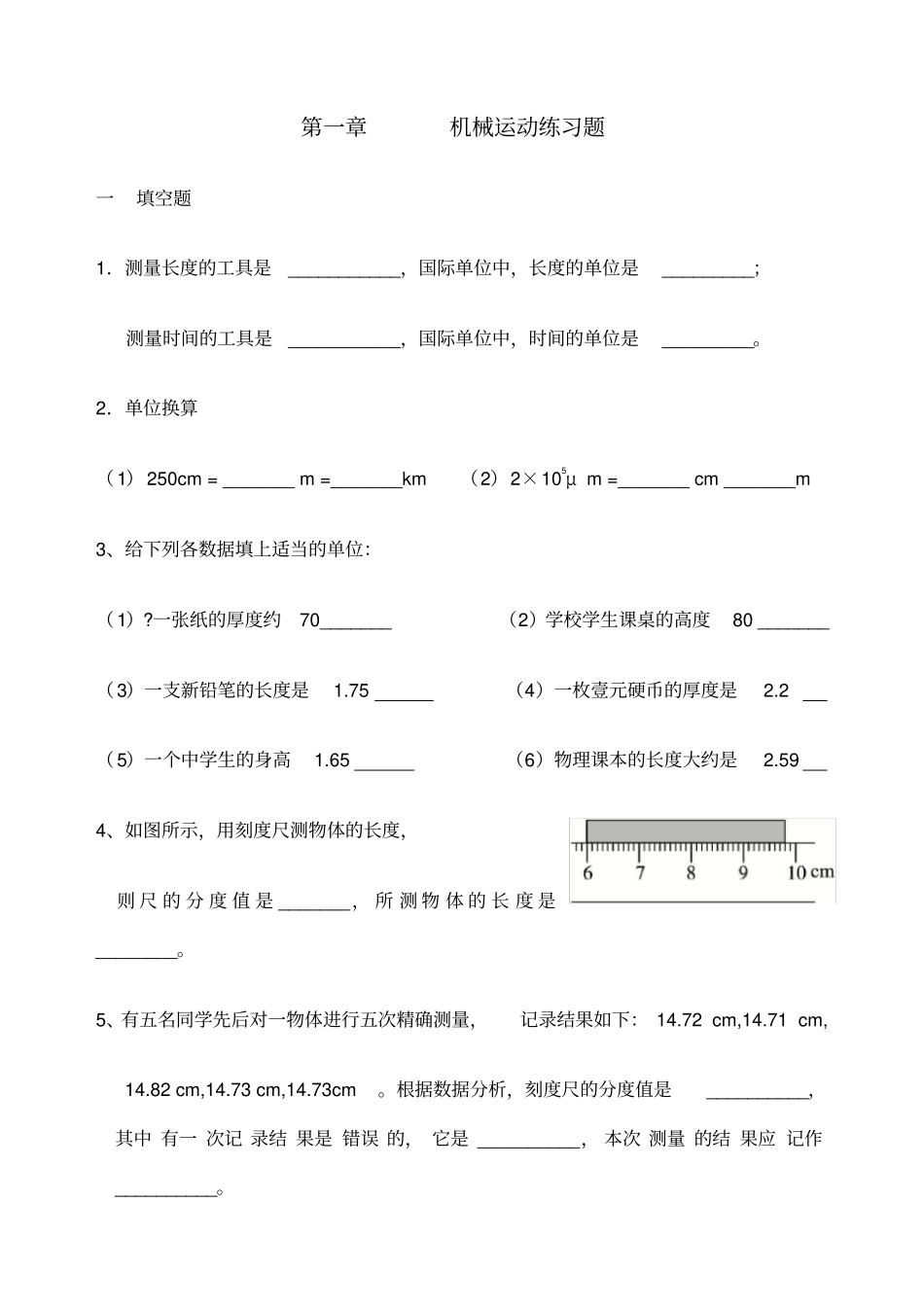 初中物理机械运动测试题_第1页