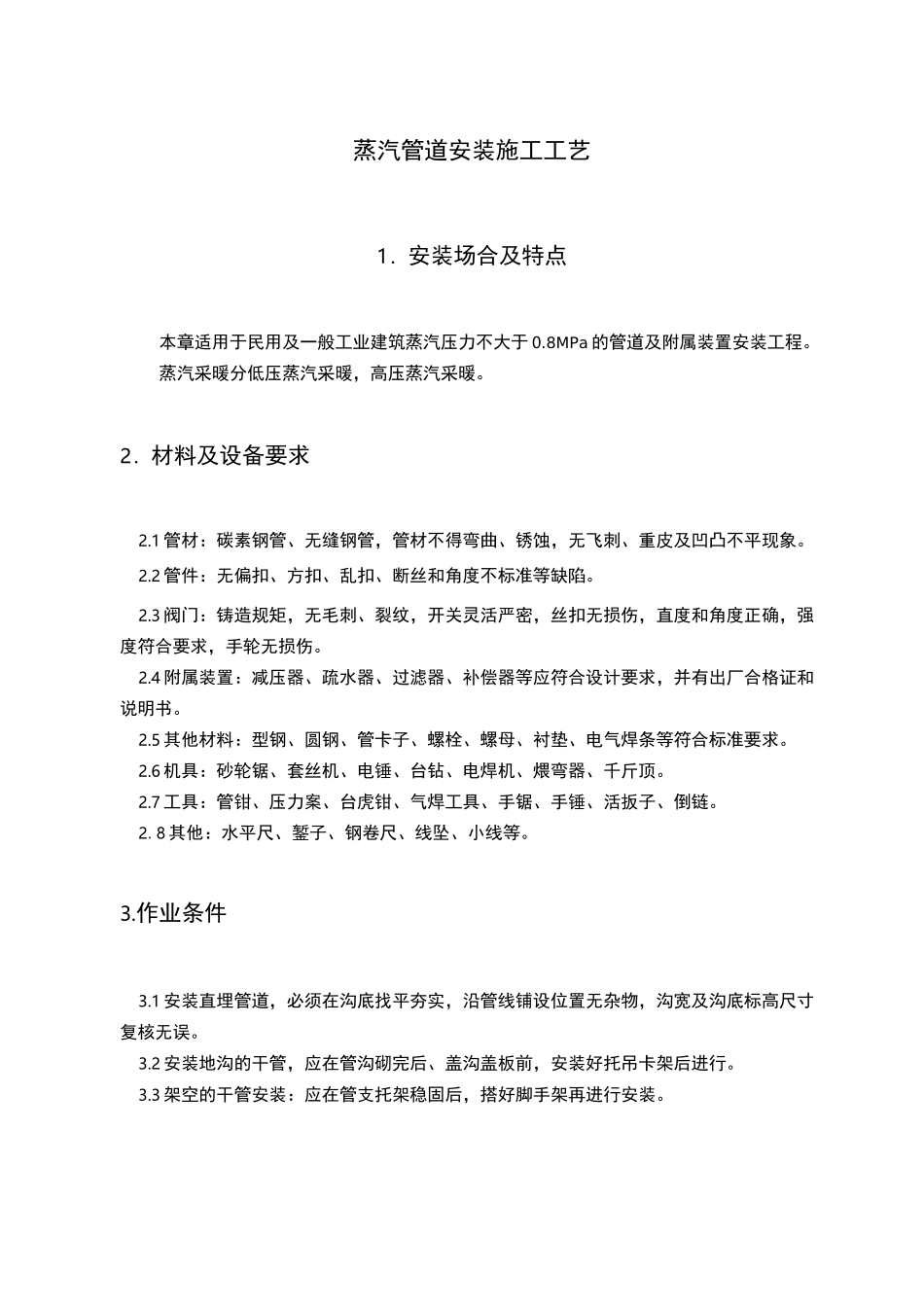 蒸汽管道安装施工工艺标准_第1页