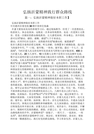 弘扬沂蒙精神践行群众路线