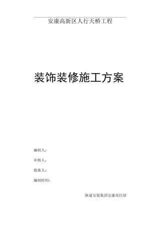 人行天桥装饰装修方案-优秀工程案例