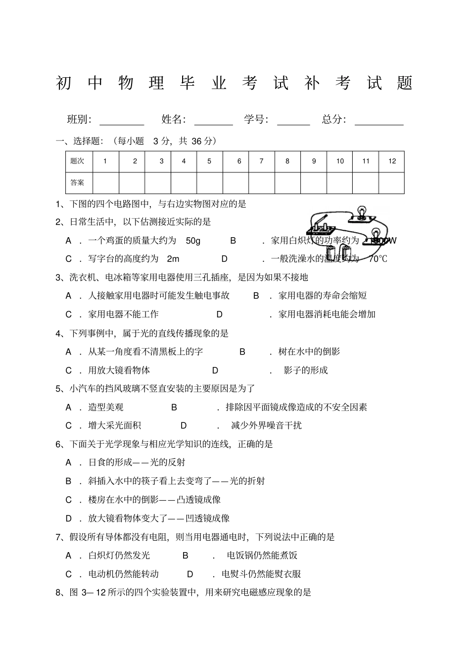 初中物理毕业考试补考试题_第1页