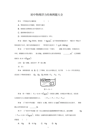 初中物理浮力经典例题大全及详细解析强烈推荐