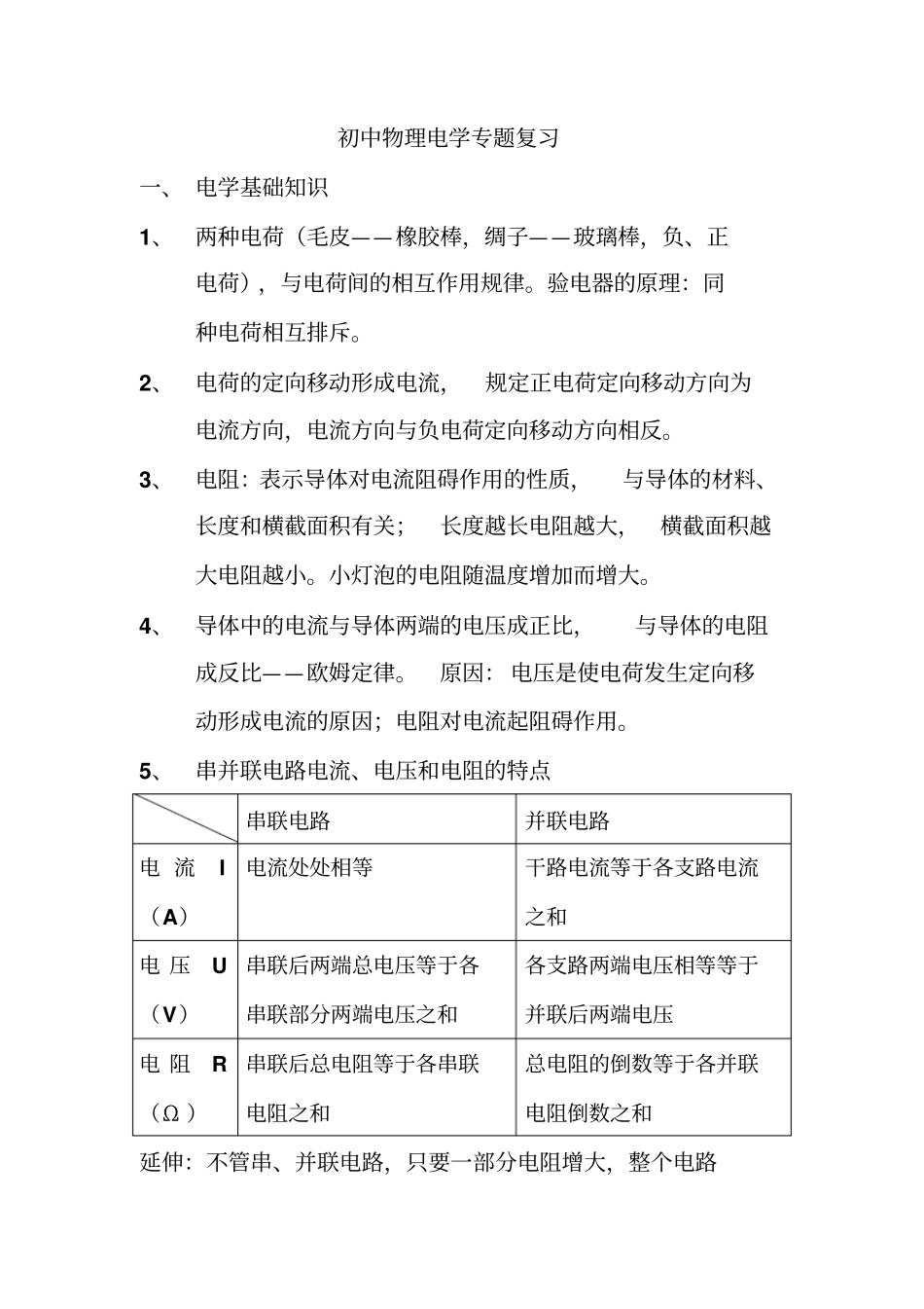 初中物理电学专题复习_第1页