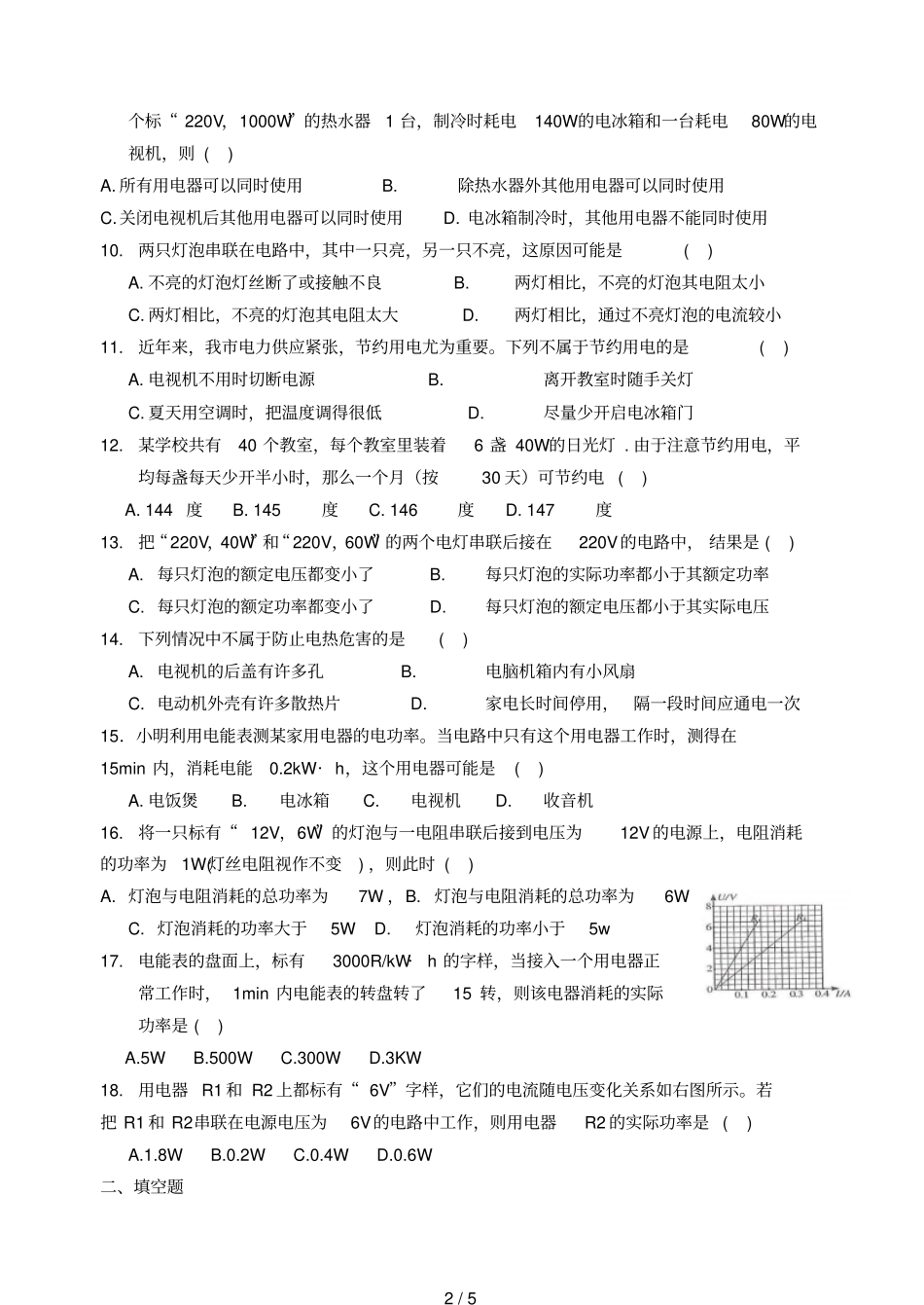 初中物理电功、电功率练习题免费下载附标准答案_第2页