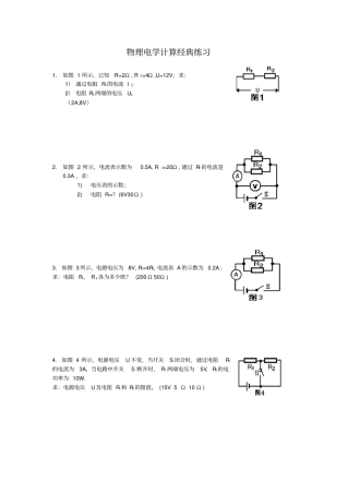 初中物理电学计算题经典练习-含答案